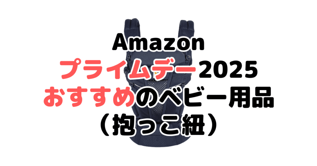 Amazonプライムデー2025でおすすめのベビー用品(抱っこ紐)