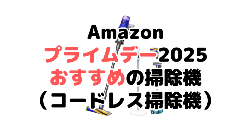 Amazonプライムデー2025でおすすめの掃除機（コードレス掃除機）