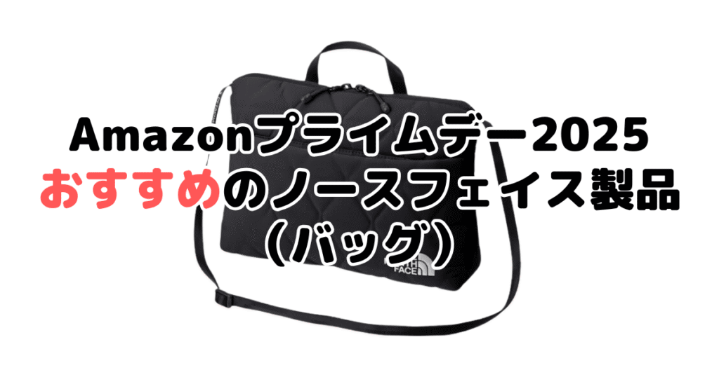 AmazonスマイルSALE2025でおすすめのノースフェイス（バッグ）