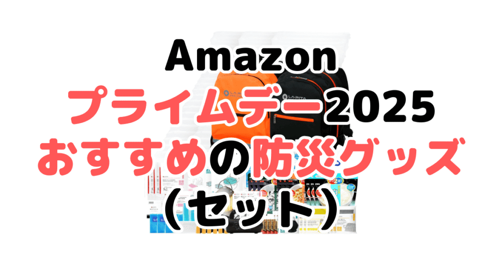 Amazonプライムデー2025でおすすめの防災グッズ(セット)