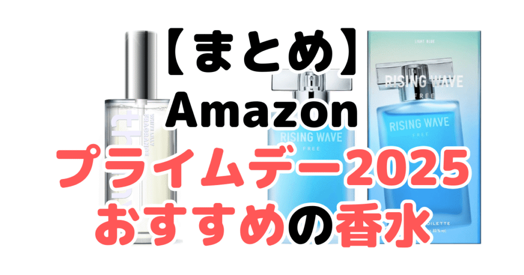 まとめ：Amazonプライムデー2025でおすすめの香水について