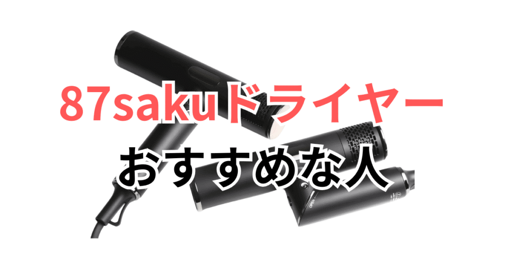 87saku（ハナサク）ヘアドライヤーがおすすめな人・おすすめじゃない人