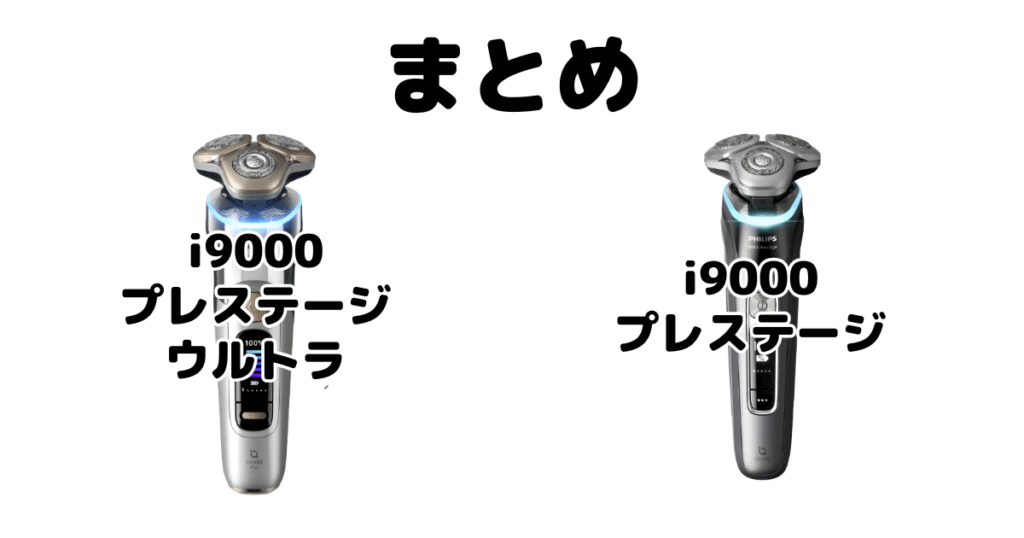 まとめ：フィリップスi9000プレステージ ウルトラとi9000プレステージの違いを比較