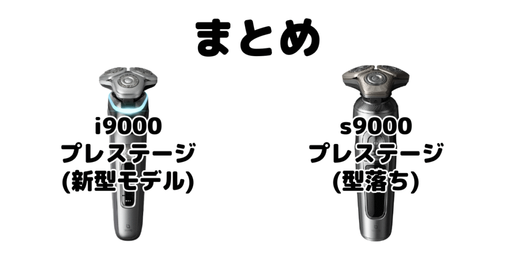 まとめ：フィリップスi9000プレステージとs9000プレステージの違いを比較