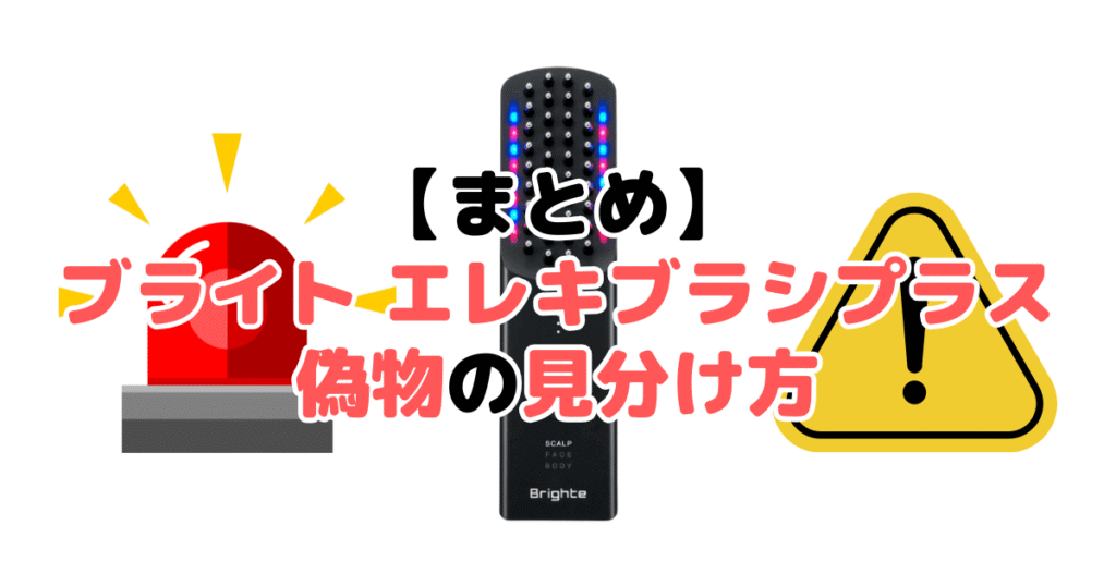 まとめ：ブライト エレキブラシプラス偽物・詐欺の見分け方5つのチェックポイントについて