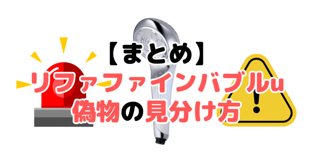 まとめ：リファ ファインバブルu偽物の見分け方5つのチェックポイントについて