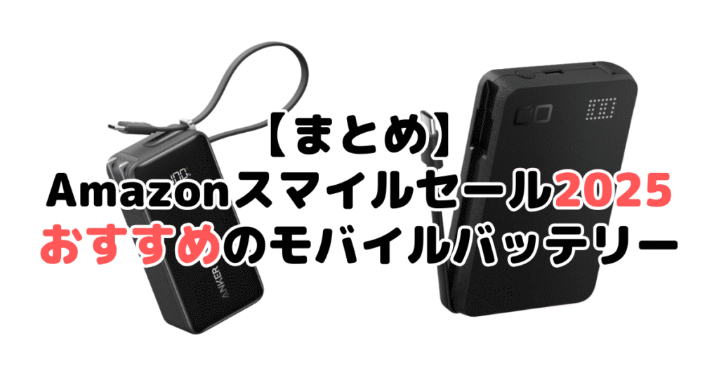 まとめ：AmazonスマイルSALE2025でおすすめのモバイルバッテリーについて