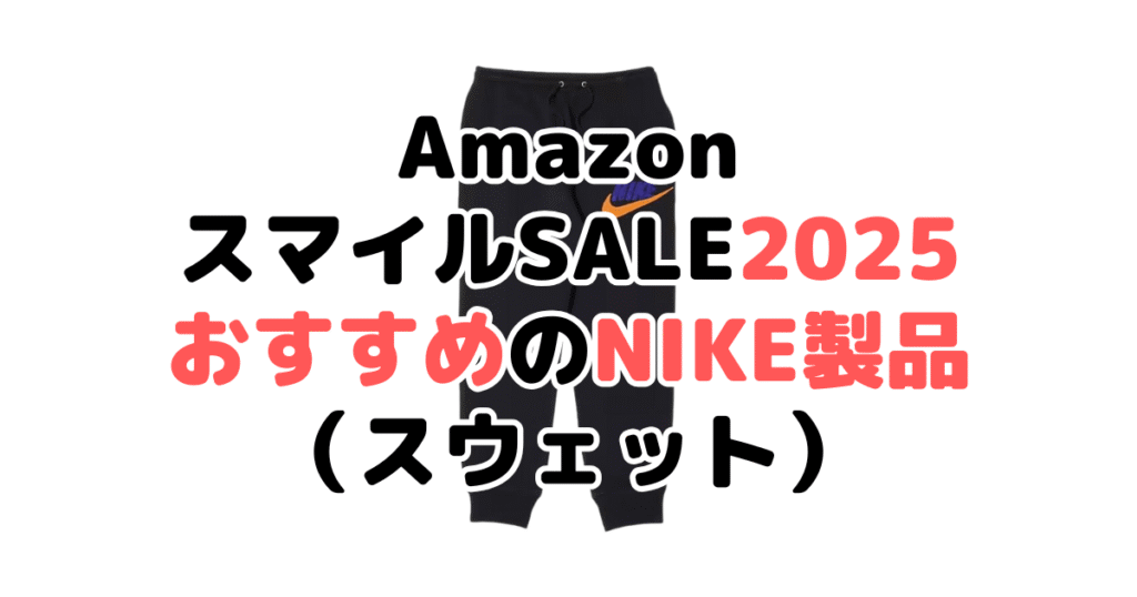 AmazonスマイルSALE2025でおすすめのナイキ製品（スウェット）