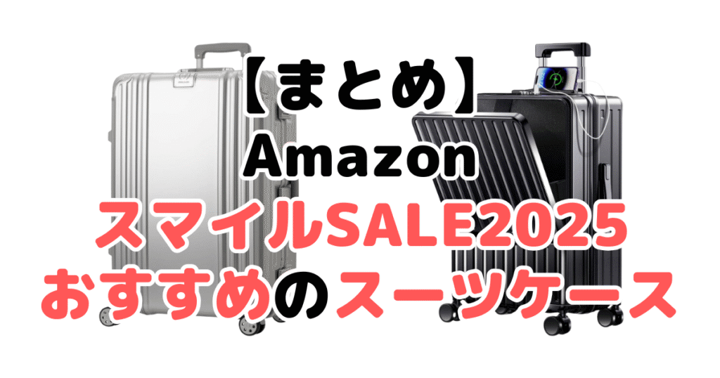 まとめ：AmazonスマイルSALE2025でおすすめのスーツケースについて