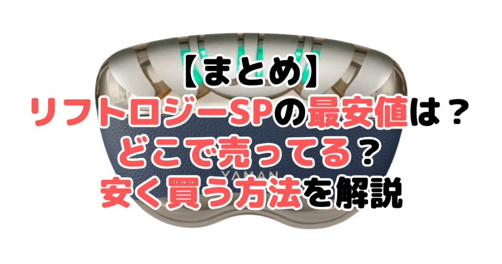まとめ：リフトリジーSPを安く買うなら楽天市場がおすすめ