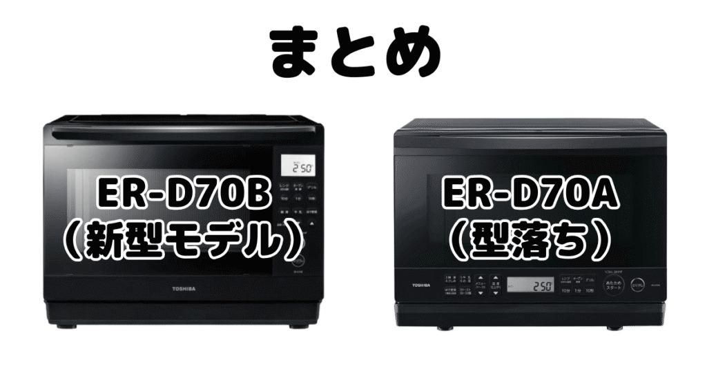 まとめ：ER-D70BとER-D70Aの違いを比較 東芝石窯ドーム