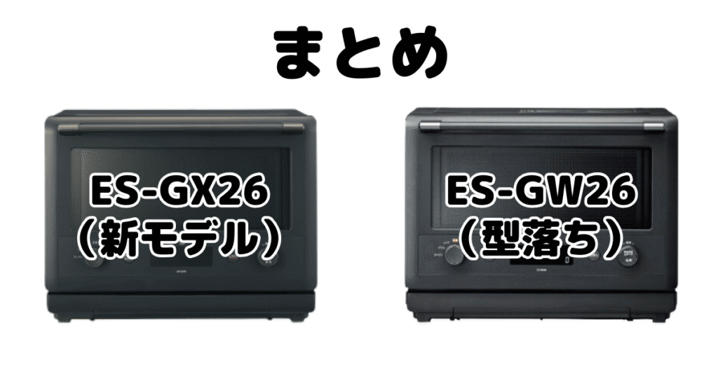 まとめ：ES-GX26とES-GW26の違いを比較 象印 エブリノ