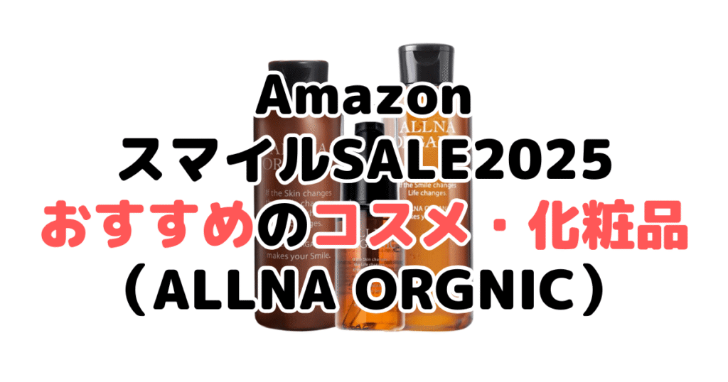 AmazonスマイルSALE2025でおすすめのコスメ・化粧品（ALLNA ORGNIC）