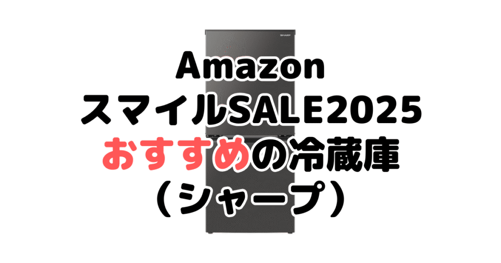 AmazonスマイルSALE2025でおすすめの冷蔵庫（シャープ）