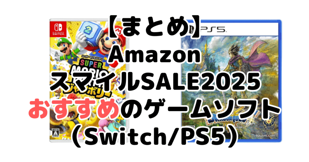 まとめ：AmazonスマイルSALE2025でおすすめのゲームソフト（Switch/PS5）について