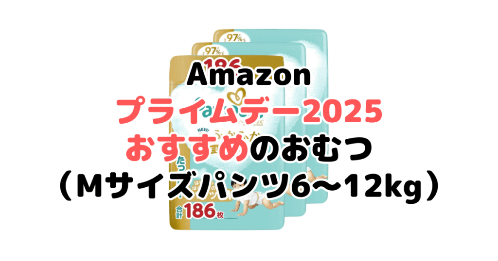 Amazonプライムデー2025でおすすめのおむつ（Mサイズパンツ6～12kg）