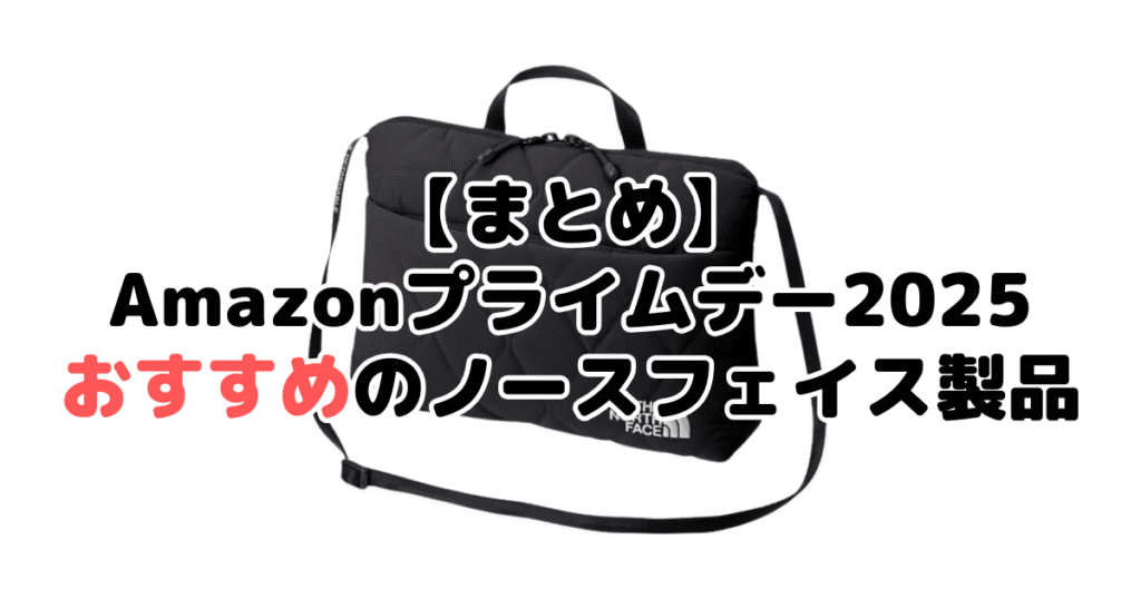 まとめ：AmazonスマイルSALE2025でおすすめのノースフェイス製品について