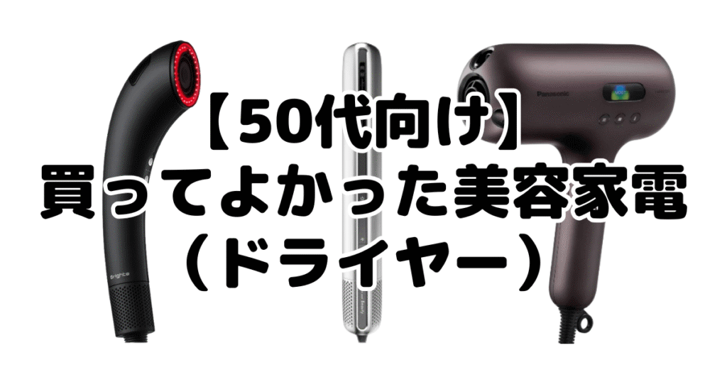 【50代向け】買ってよかった美容家電（ドライヤー）