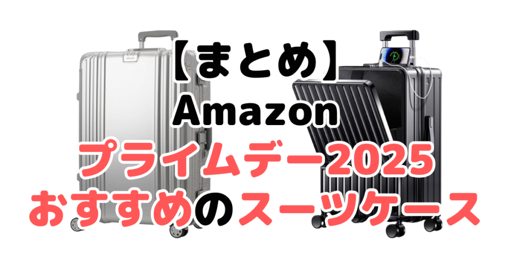 まとめ:Amazonプライムデー2025でおすすめのスーツケースについて