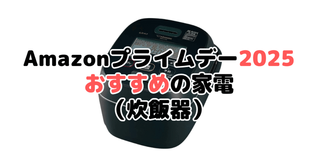 Amazonプライムデー2025でおすすめの家電(炊飯器)