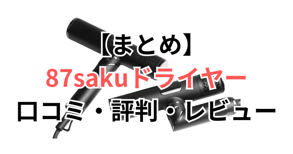 まとめ：87saku（ハナサク）ヘアドライヤーは良い口コミが92％