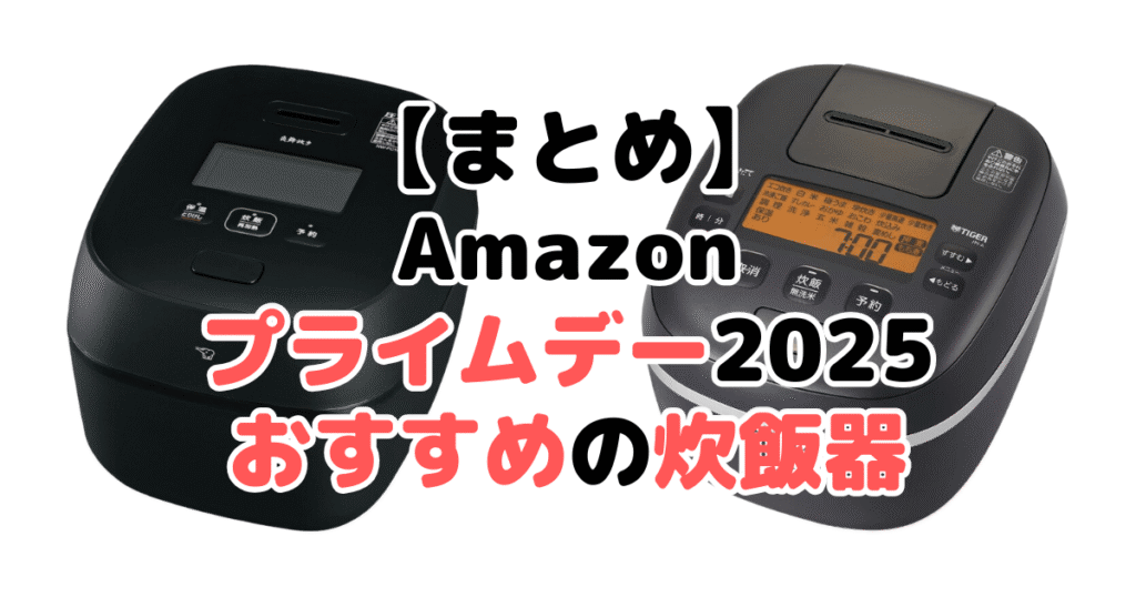 まとめ：Amazonプライムデー2025でおすすめの炊飯器について