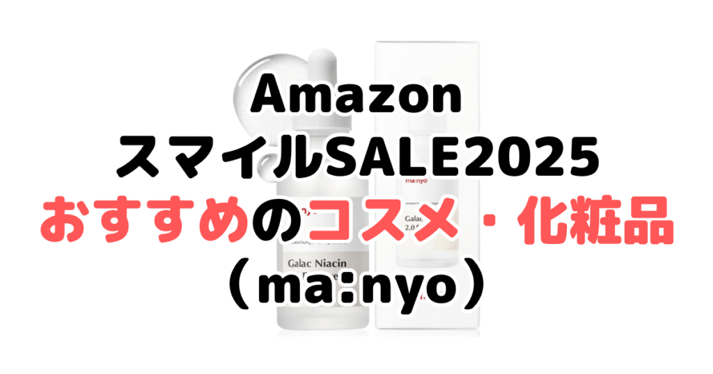 AmazonスマイルSALE2025でおすすめのコスメ・化粧品（ma:nyo）
