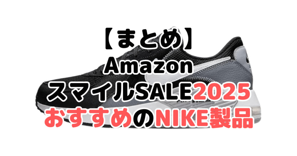 まとめ：AmazonスマイルSALE2025でおすすめのナイキ製品について