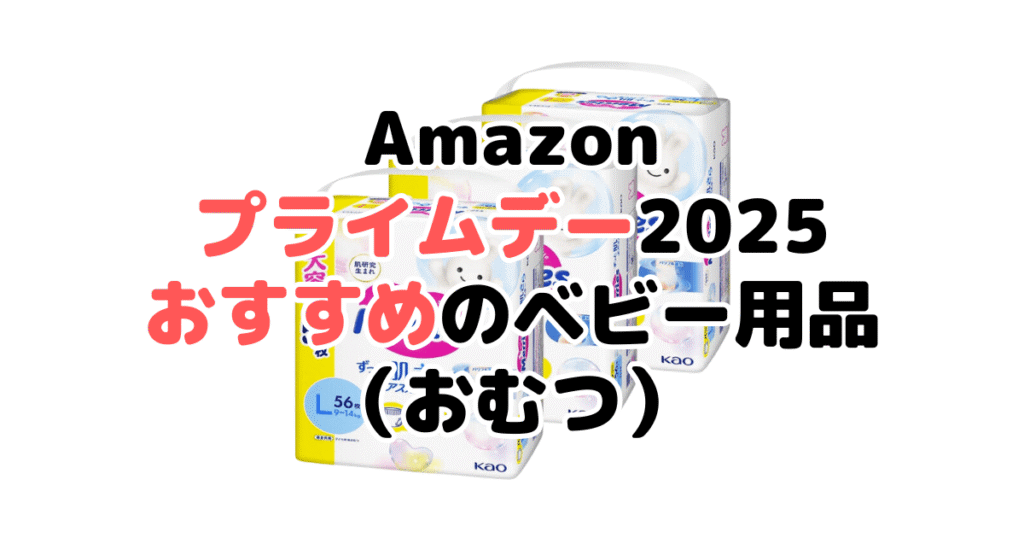 Amazonプライムデー2025でおすすめのベビー用品(おむつ)