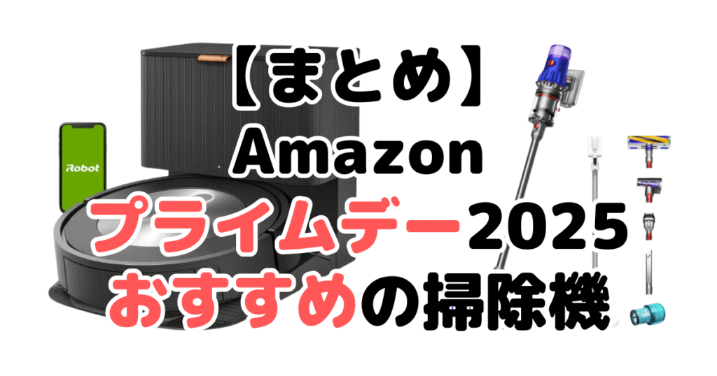 まとめ：Amazonプライムデー2025でおすすめの掃除機について