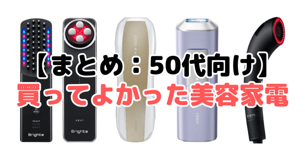 まとめ：【50代向け】買ってよかった美容家電について