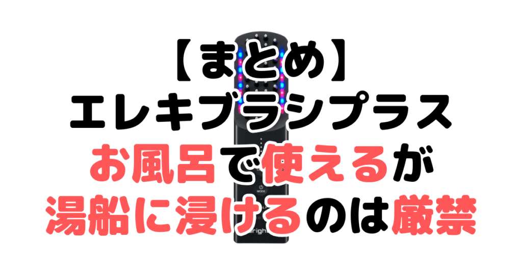まとめ：ブライトのエレキブラシプラスはお風呂で使えるが湯船に浸けるのは厳禁