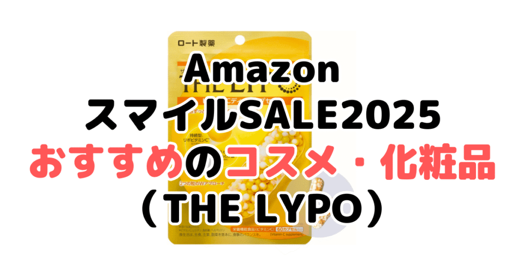 AmazonスマイルSALE2025でおすすめのコスメ・化粧品（THE LYPO）
