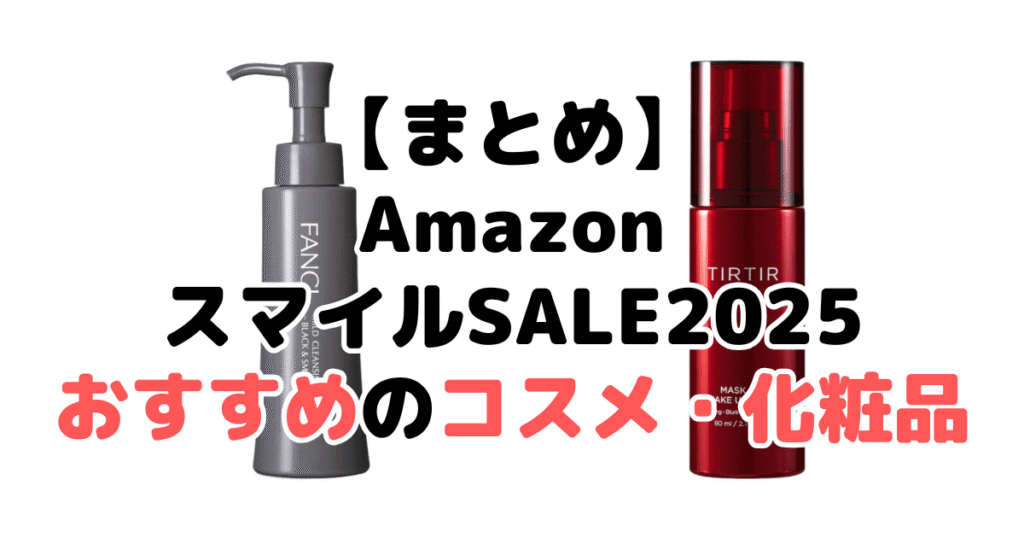 まとめ：AmazonスマイルSALE2025でおすすめのコスメ・化粧品について