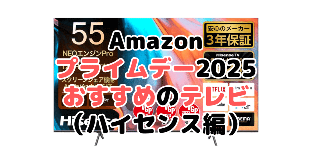 Amazonプライムデー2025でおすすめのテレビ(ハイセンス編)