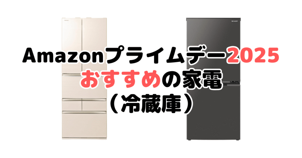 Amazonプライムデー2025でおすすめの家電(冷蔵庫)