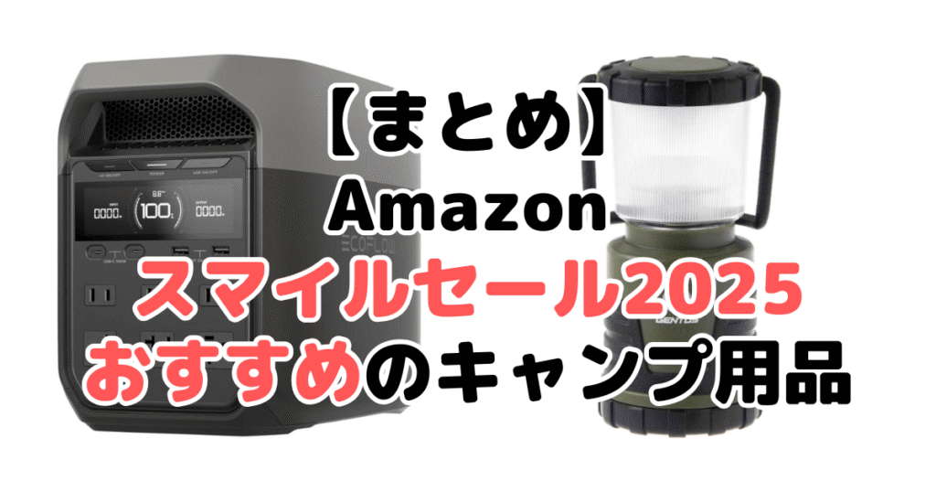 まとめ:AmazonスマイルSALE2025でおすすめのキャンプ用品について