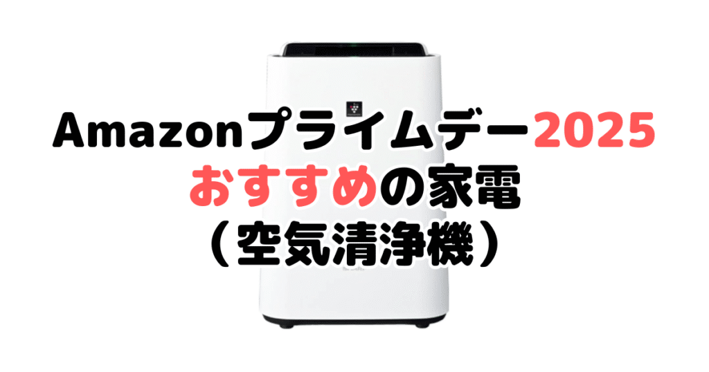 Amazonプライムデー2025でおすすめの家電(空気清浄機)