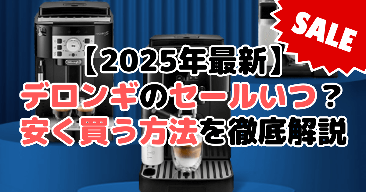 デロンギのセールいつ？コーヒーメーカーを安く買う方法を徹底解説