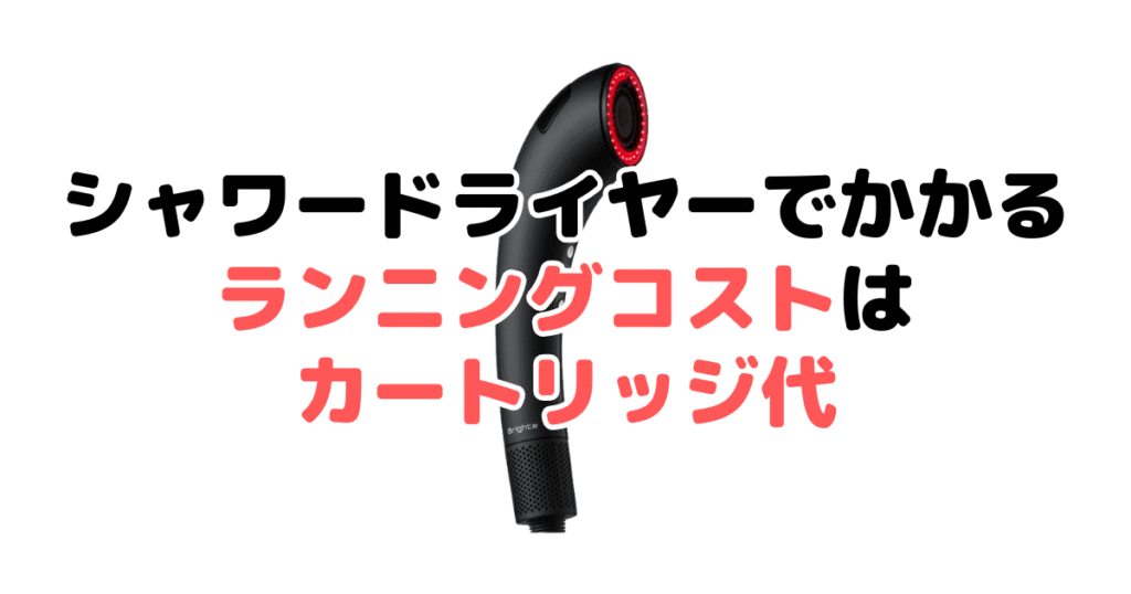 シャワードライヤーでかかるランニングコストはカートリッジ代