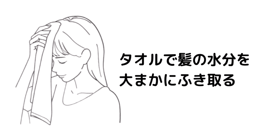 タオルで髪の水分を大まかにふき取る