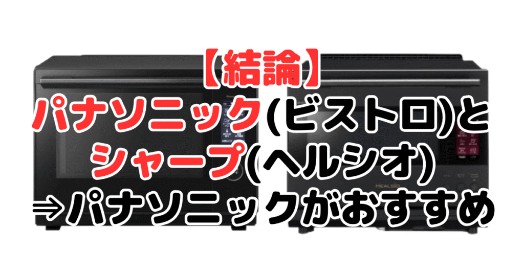 【結論】パナソニック(ビストロ)とシャープ(ヘルシオ)オーブンレンジを比較！⇒悩むならパナソニックがおすすめ