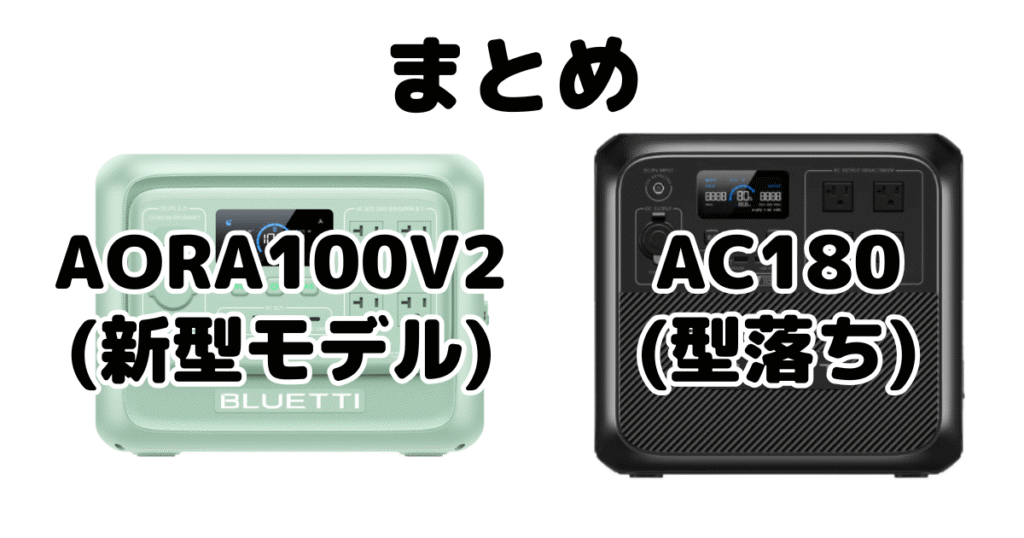 まとめ：AORA 100V2とAC180の違いを比較 ブルーティポータブル電源