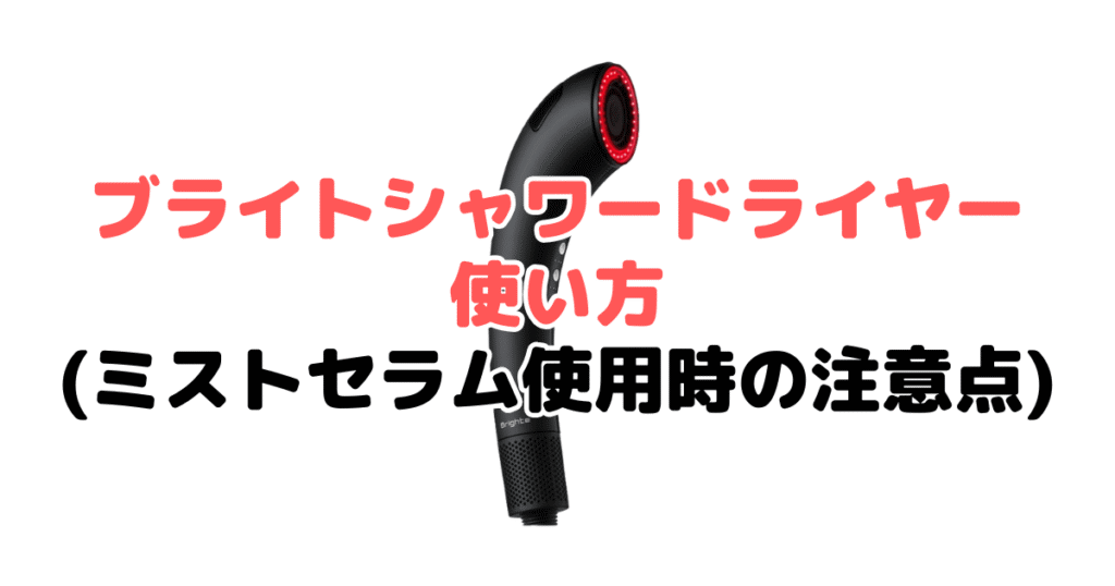 ブライトシャワードライヤーの使い方（ミストセラム使用時の注意点）