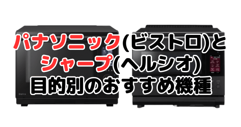 パナソニック(ビストロ)とシャープ(ヘルシオ)のオーブンレンジ比較！目的別おすすめ機種