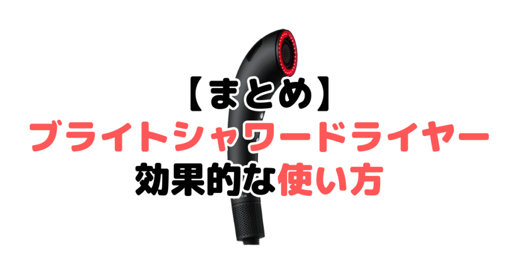 まとめ：ブライトシャワードライヤーの効果的な使い方について