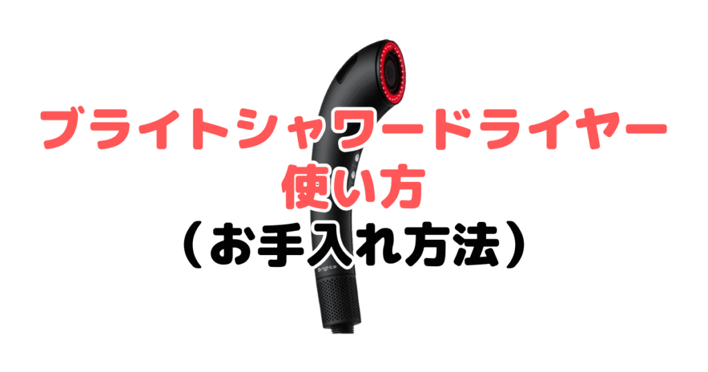 ブライトシャワードライヤーの使い方（お手入れ方法）