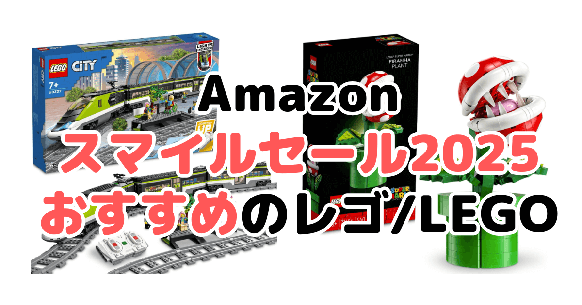 Amazonスマイルセール2025でおすすめのレゴ/LEGOを解説