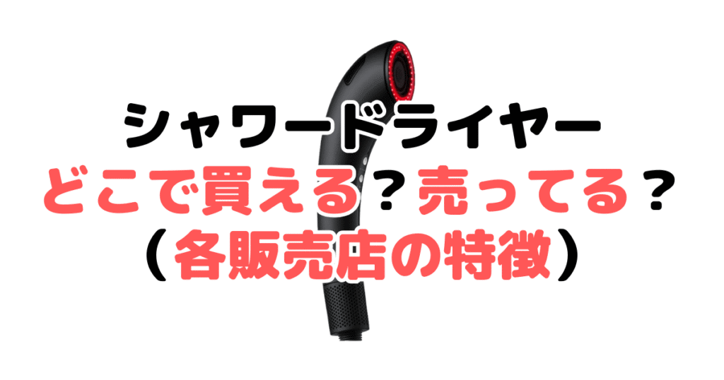ブライトシャワードライヤーどこで買える？売ってる？各販売店の特徴