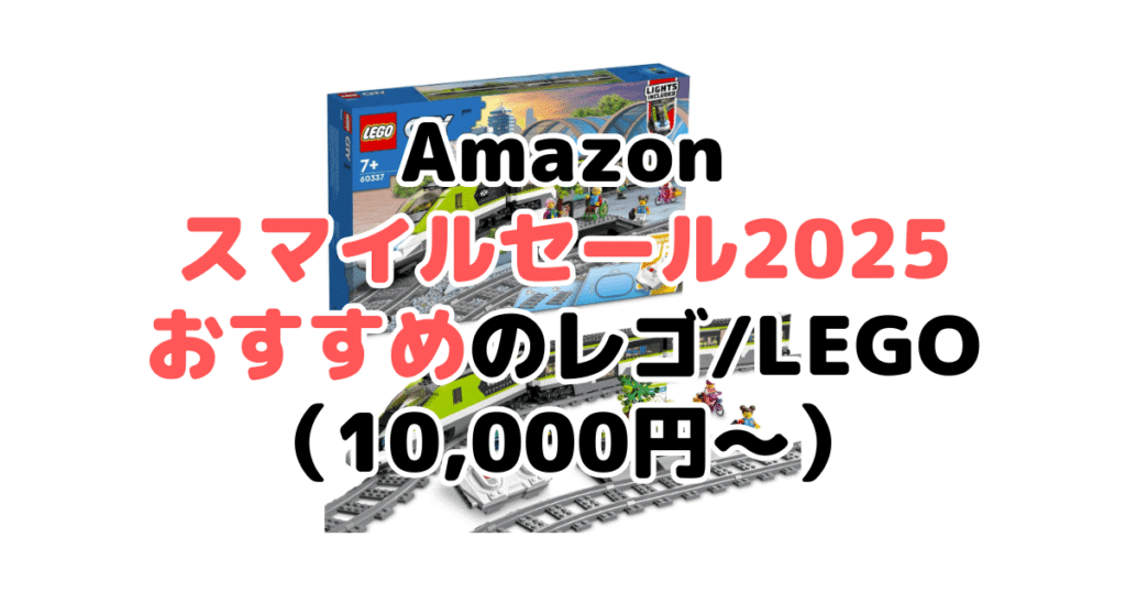 Amazonスマイルセール2025でおすすめのレゴ/LEGO（10,000円～）